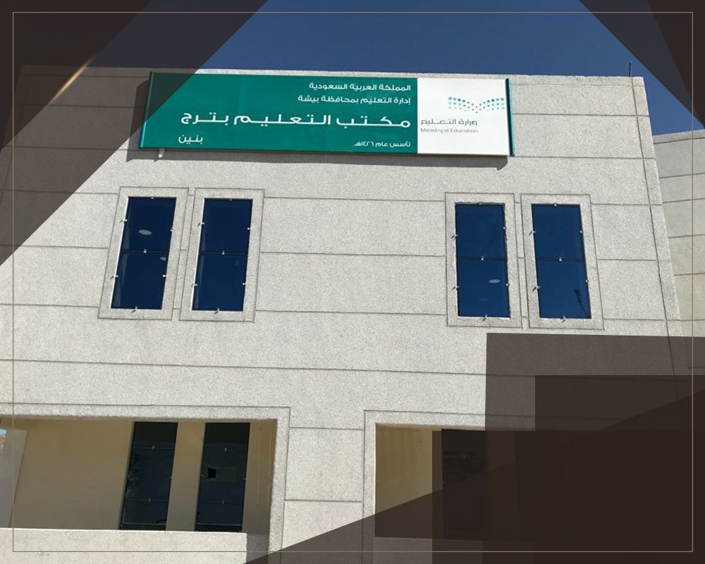 مشروع مكتب التعليم بترج